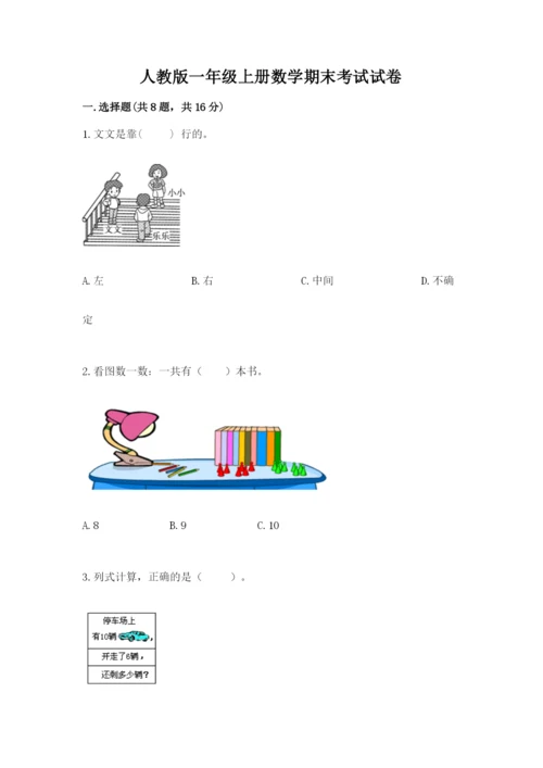 人教版一年级上册数学期末考试试卷标准卷.docx