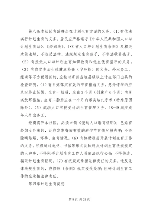 某区社区计划生育网格化管理居民自治章程.docx
