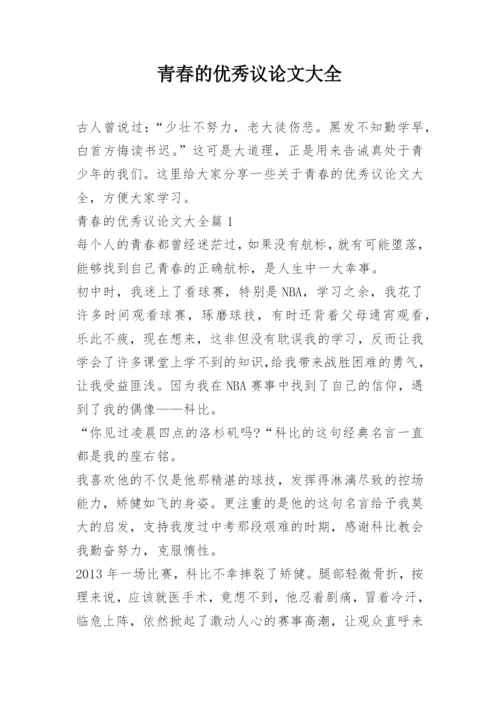 青春的优秀议论文大全.docx