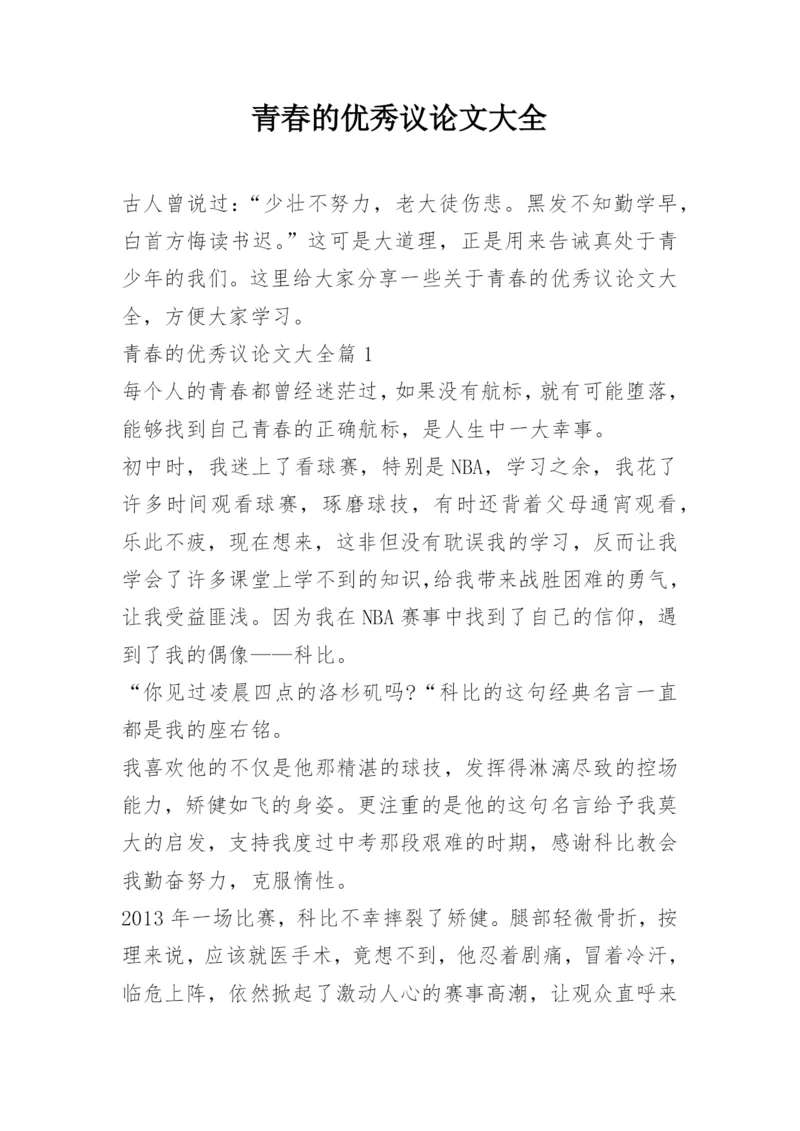 青春的优秀议论文大全.docx