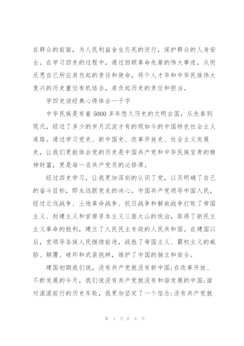 学四史读经典心得体会一千字.docx