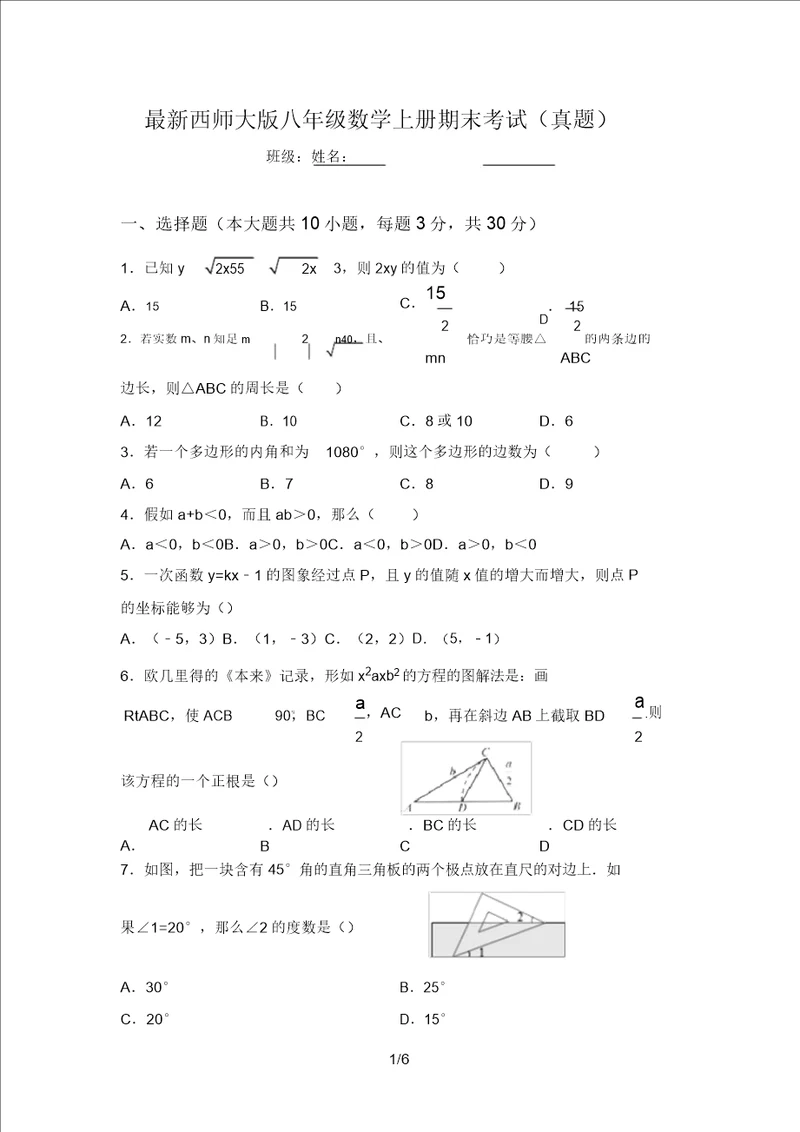 最新西师大版八年级数学上册期末考试真题