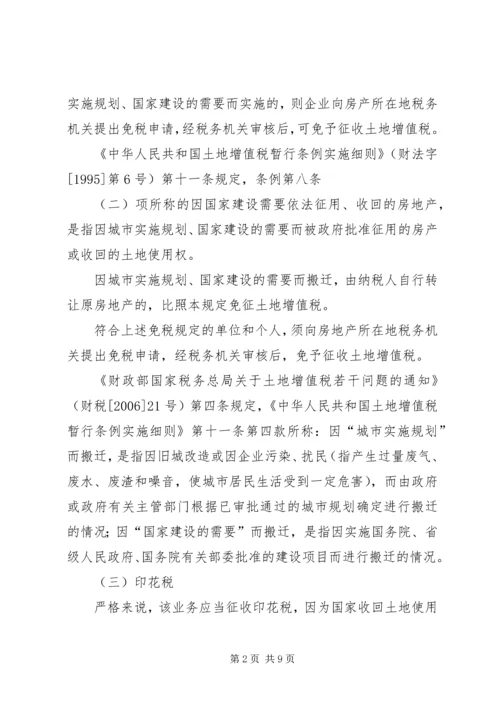 企业政策性搬迁的税务处理专题.docx