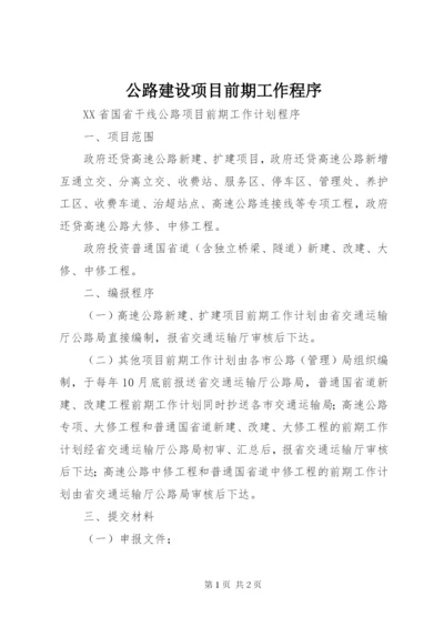 公路建设项目前期工作程序 (3).docx