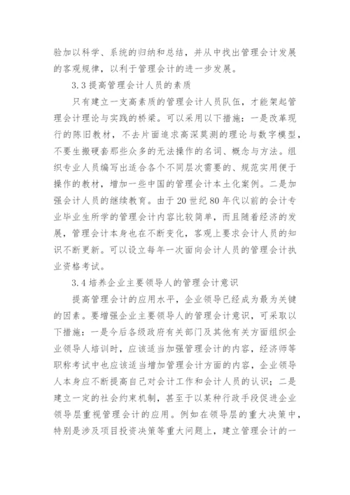 浅析管理会计在我国企业应用中存在的问题及对策论文.docx