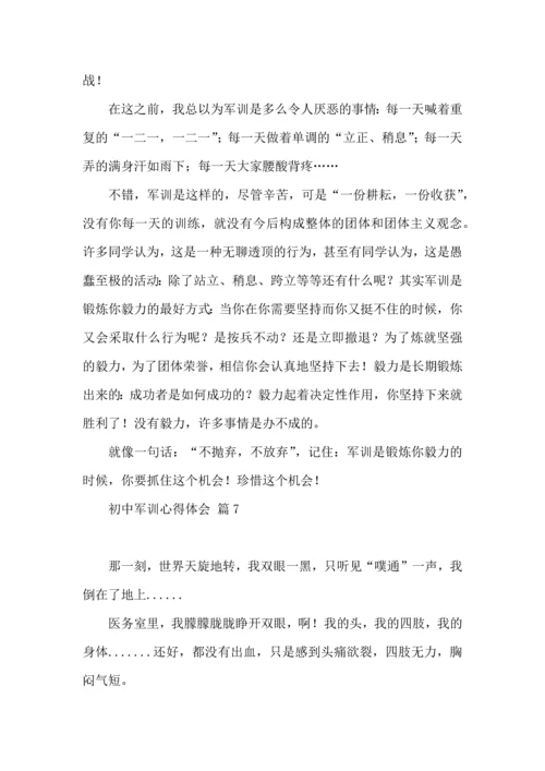 初中军训心得体会模板汇总八篇（一）.docx