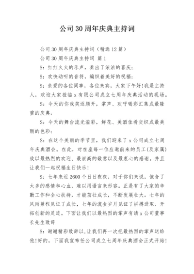 公司30周年庆典主持词.docx