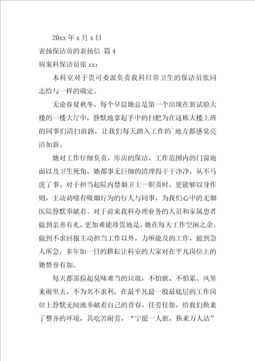 表扬保洁员的表扬信