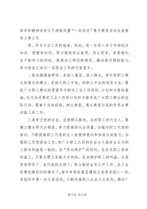 讲正气树新风暨“一创双优”集中教育活动自查报告3.docx