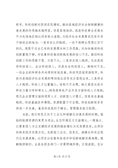 县领导在全县科技创新大会上的讲话.docx