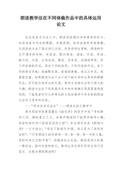 朗读教学法在不同体裁作品中的具体运用论文.docx