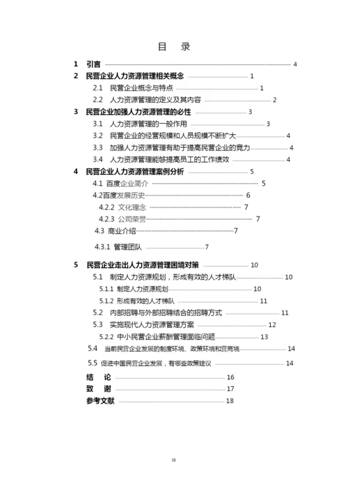 企业人力资源管理问题及对策研究毕业论文.docx