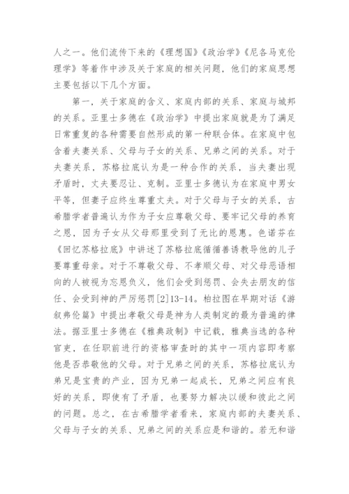 苏格拉底柏拉图亚里士多德的家庭思想的论文.docx