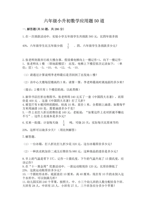 六年级小升初数学应用题50道附答案（基础题）.docx