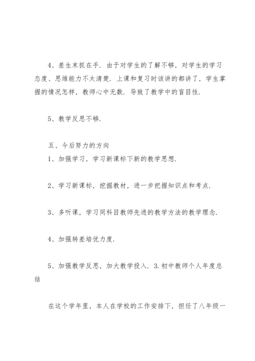 初中教师个人年度总结大全（5篇）.docx