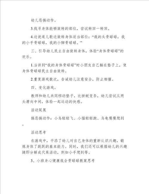 小班健康我会骨碌碌教案反思