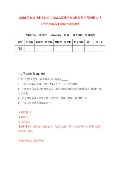 云南曲靖富源县中安街道中心幼儿园城镇公益性岗位招考聘用13人含答案解析模拟考试练习卷第5次