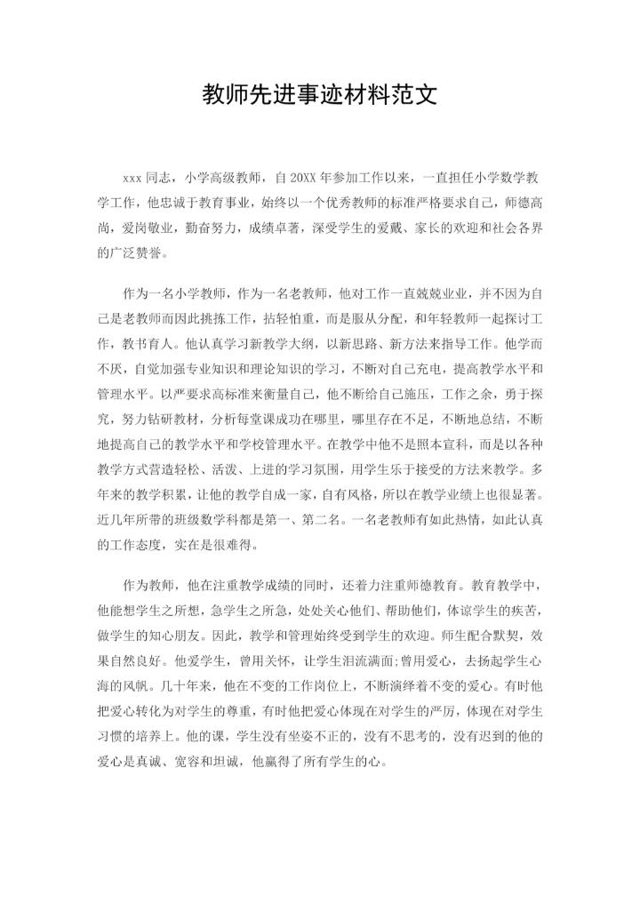 教师先进事迹材料范文通用模板