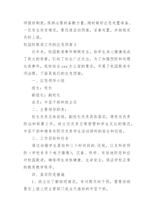 校园防欺凌工作的应急预案.docx