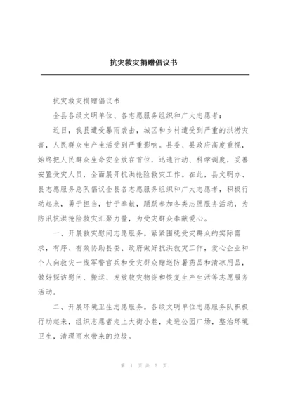 抗灾救灾捐赠倡议书.docx