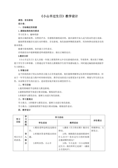 【新教材】人音版（2024）一年级上册第四单元《小山羊过生日》（音乐游戏）教案）