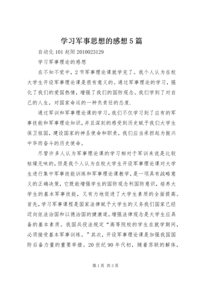 学习军事思想的感想5篇 (3).docx