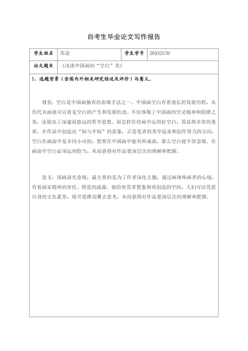 自考毕业论文-浅谈中国画的-空白-美.docx