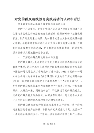 对党的群众路线教育实践活动的认识和看法 (3).docx