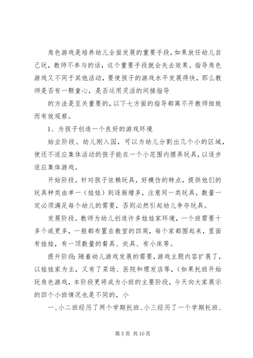 学习《如何开展角色游戏与表演游戏》有感 (2).docx