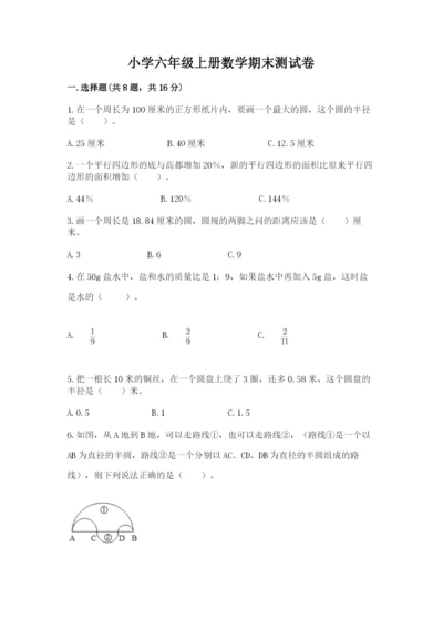 小学六年级上册数学期末测试卷及1套参考答案.docx