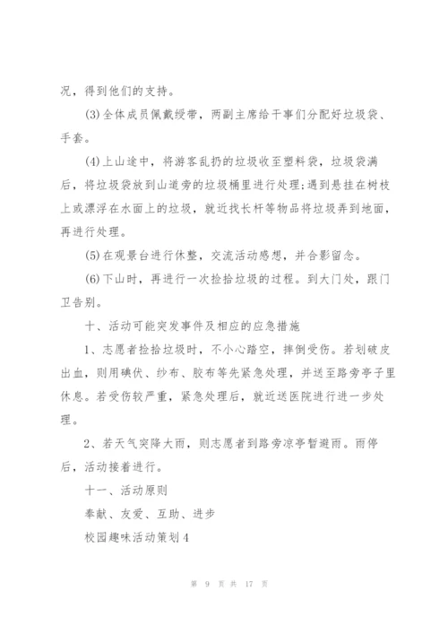 校园趣味活动策划案5篇.docx