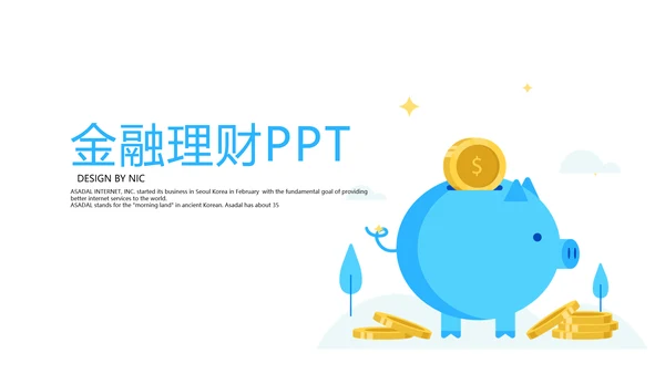 金融投资理财行业通用PPT动态模板