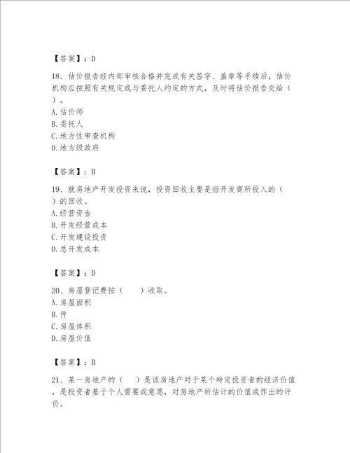 房地产估价师（完整版）题库及答案【网校专用】