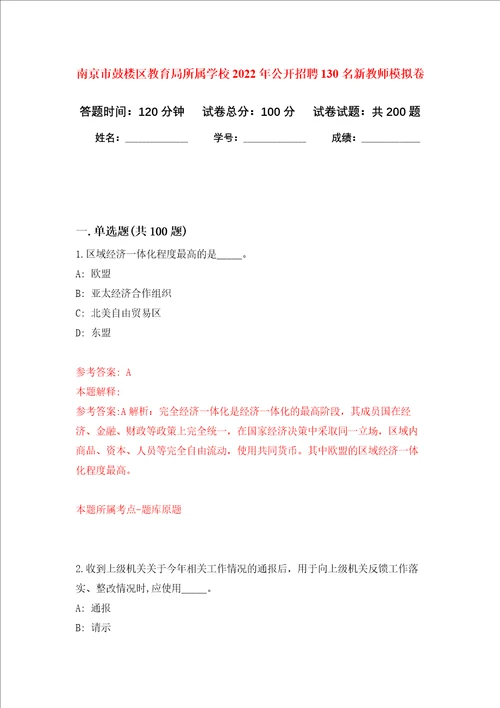 南京市鼓楼区教育局所属学校2022年公开招聘130名新教师强化训练卷第4次