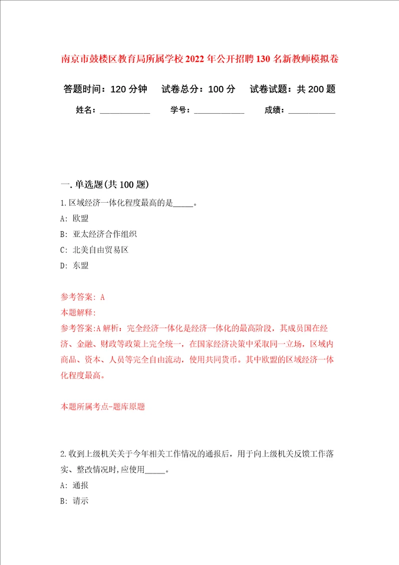 南京市鼓楼区教育局所属学校2022年公开招聘130名新教师强化训练卷第4次