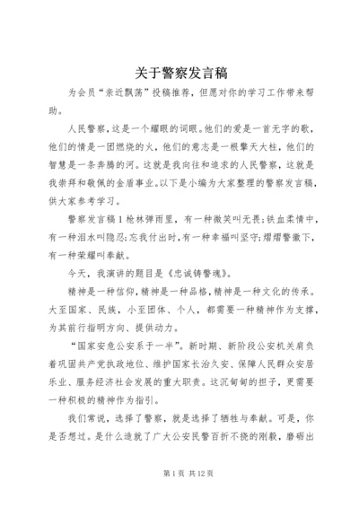 关于警察发言稿.docx