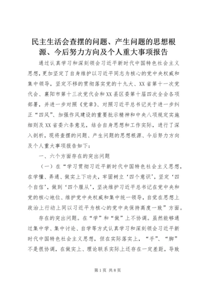 民主生活会查摆的问题、产生问题的思想根源、今后努力方向及个人重大事项报告.docx