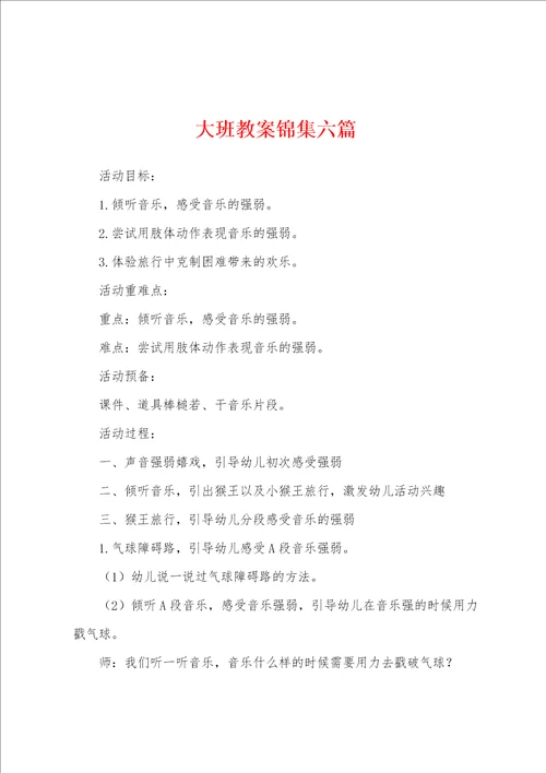 大班教案六篇