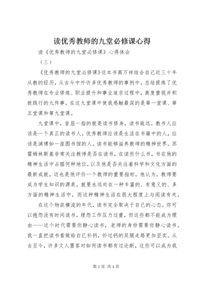 读优秀教师的九堂必修课心得.docx