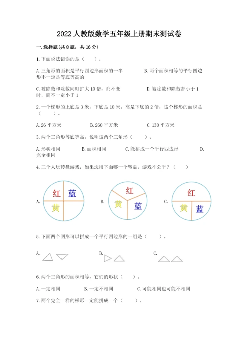 2022人教版数学五年级上册期末测试卷含完整答案【名校卷】.docx