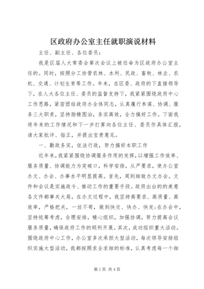 区政府办公室主任就职演说材料 (3).docx