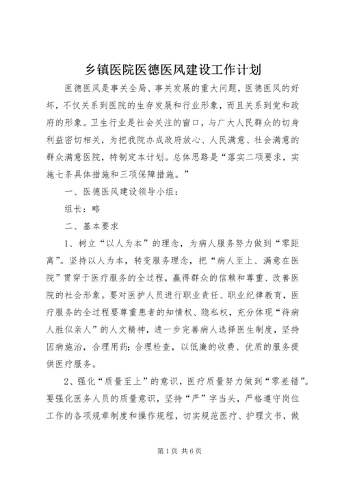 乡镇医院医德医风建设工作计划.docx