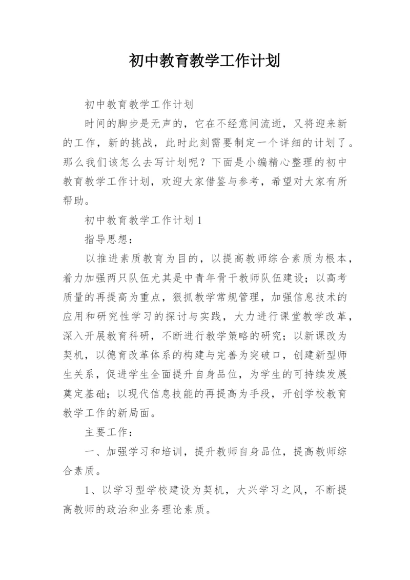 初中教育教学工作计划.docx