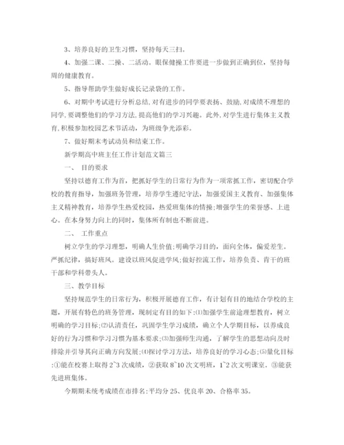 精编之新学期高中班主任工作计划范文.docx