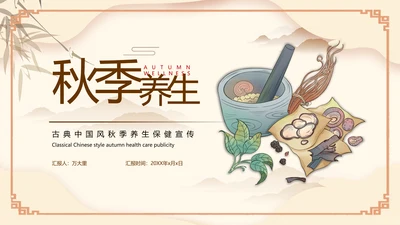 传统中医药秋季养生保健宣传PPT模板
