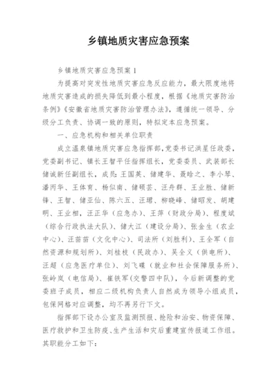 乡镇地质灾害应急预案.docx