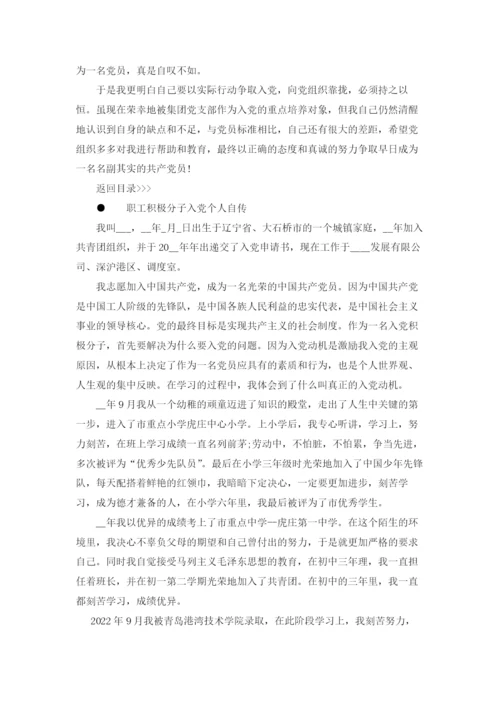 职工入党个人自传范文最新版.docx