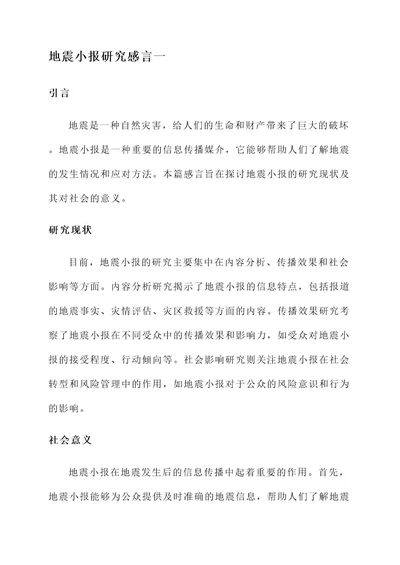 关于地震小报的研究感言