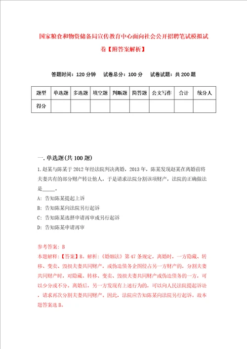 国家粮食和物资储备局宣传教育中心面向社会公开招聘笔试模拟试卷附答案解析第5次