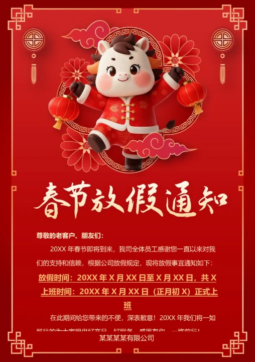 红色中国风马年春节放假通知